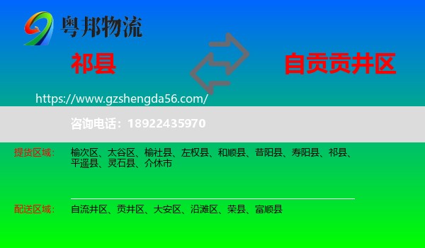 祁县到贡井区物流专线