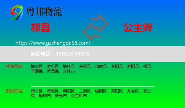 祁县到公主岭市物流专线