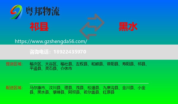 祁县到黑水县物流专线