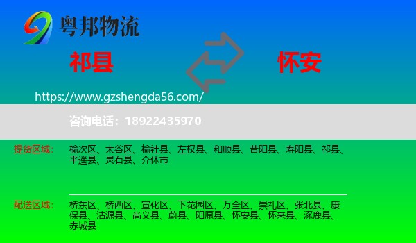 祁县到怀安县物流专线