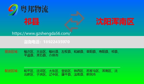 祁县到浑南区物流专线
