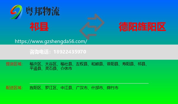 祁县到旌阳区物流专线