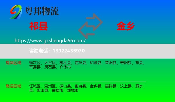 祁县到金乡县物流专线