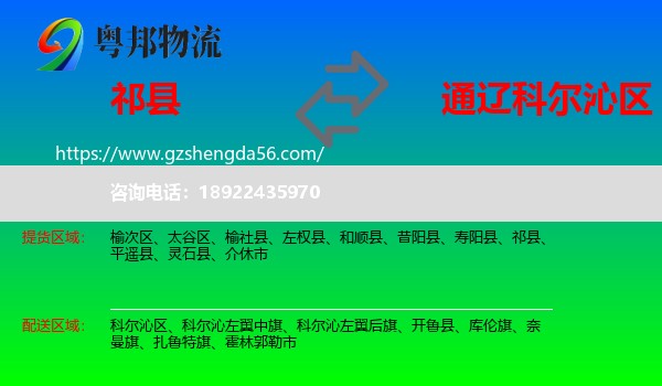 祁县到科尔沁区物流专线