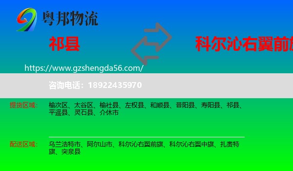 祁县到科尔沁右翼前旗物流专线