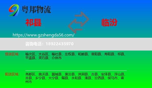 祁县到临汾物流专线