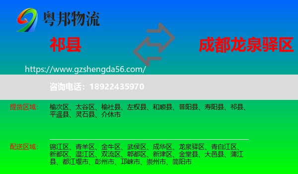 祁县到龙泉驿区物流专线