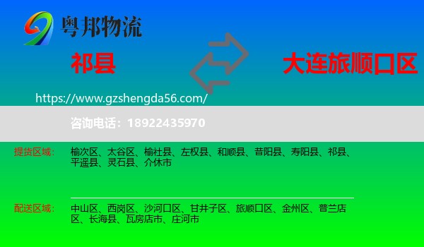 祁县到旅顺口区物流专线