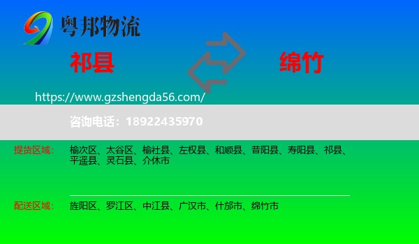 祁县到绵竹市物流专线