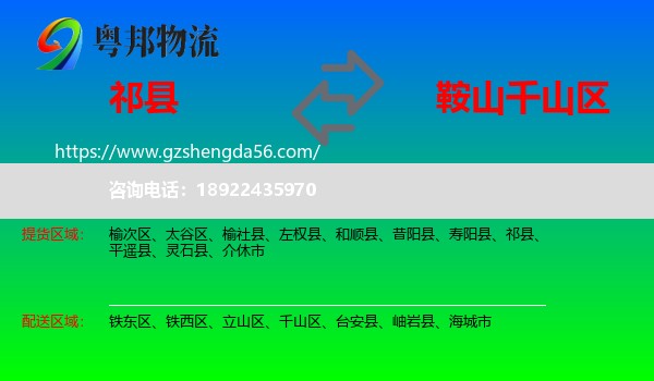 祁县到千山区物流专线