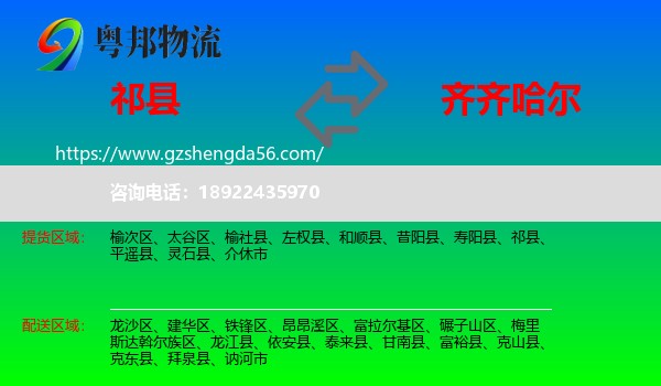 祁县到齐齐哈尔物流专线
