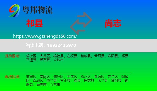 祁县到尚志市物流专线