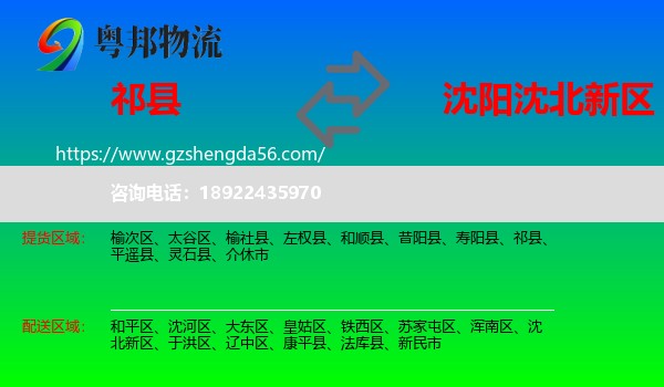 祁县到沈北新区物流专线
