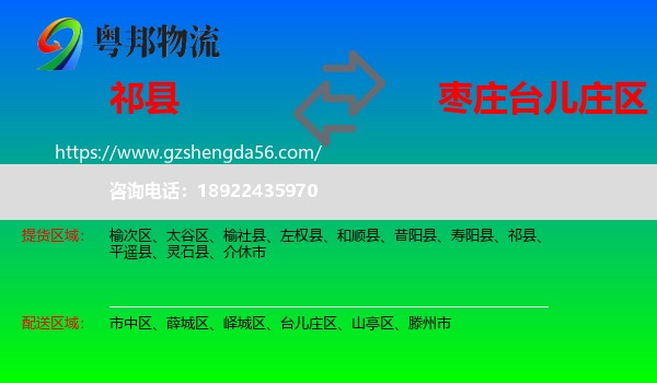 祁县到台儿庄区物流专线