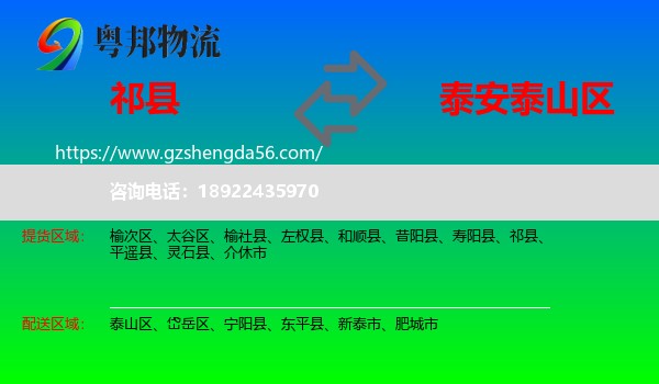 祁县到泰山区物流专线