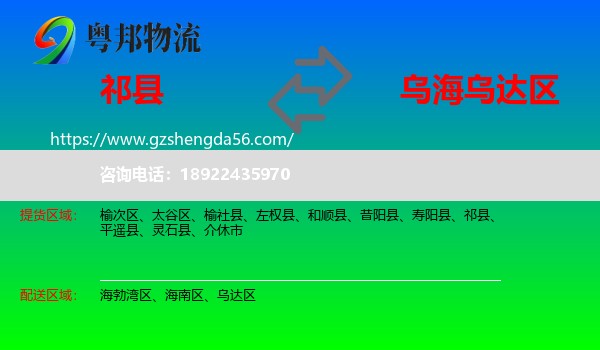 祁县到乌达区物流专线