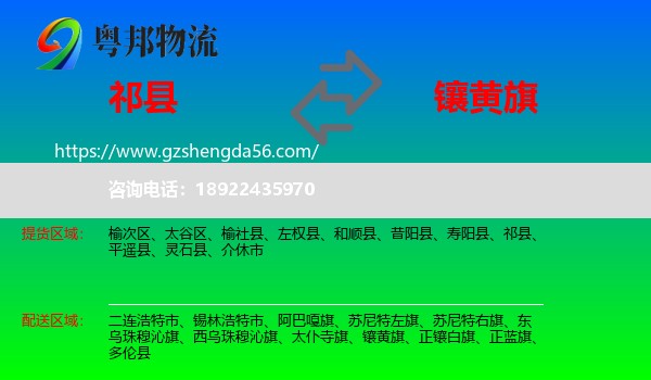 祁县到镶黄旗物流专线