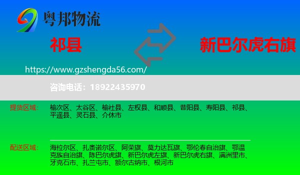 祁县到新巴尔虎右旗物流专线
