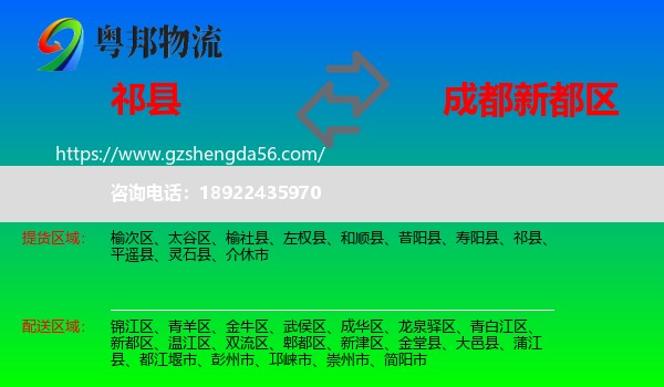 祁县到新都区物流专线