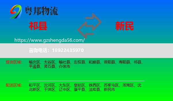 祁县到新民市物流专线