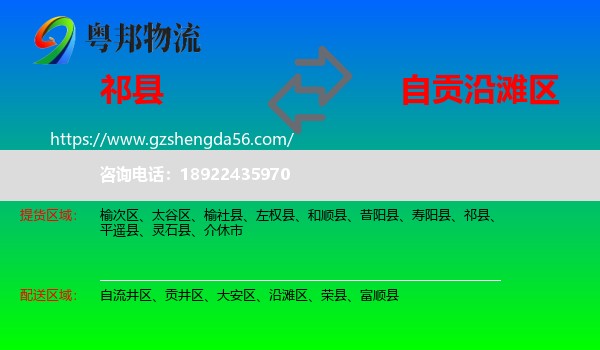 祁县到沿滩区物流专线