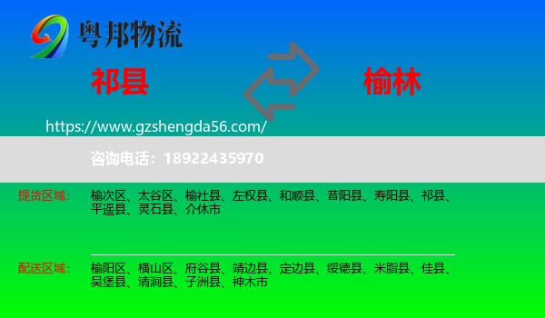 祁县到榆林物流专线