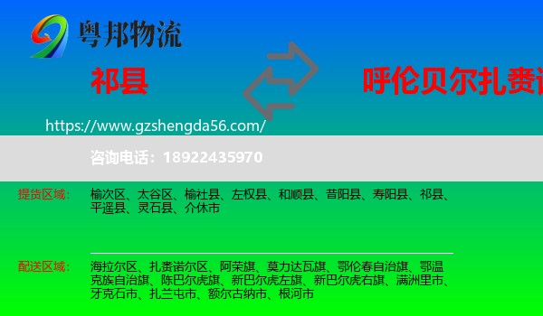 祁县到扎赉诺尔区物流专线
