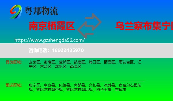 栖霞区到集宁区物流专线