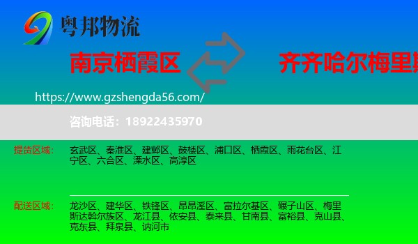 栖霞区到梅里斯达斡尔族区物流专线