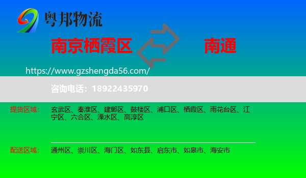 栖霞区到南通物流专线
