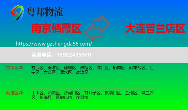 栖霞区到普兰店区物流专线