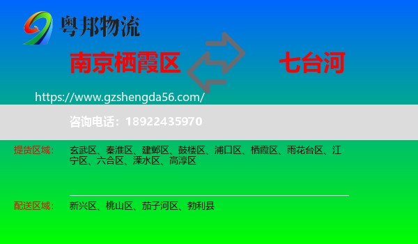 栖霞区到七台河物流专线