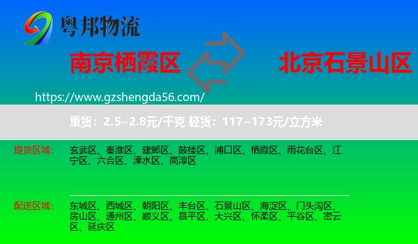 栖霞区到石景山区物流专线