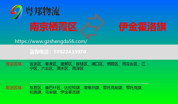 栖霞区到伊金霍洛旗物流专线