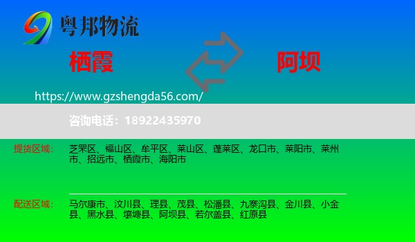 栖霞市到阿坝物流专线