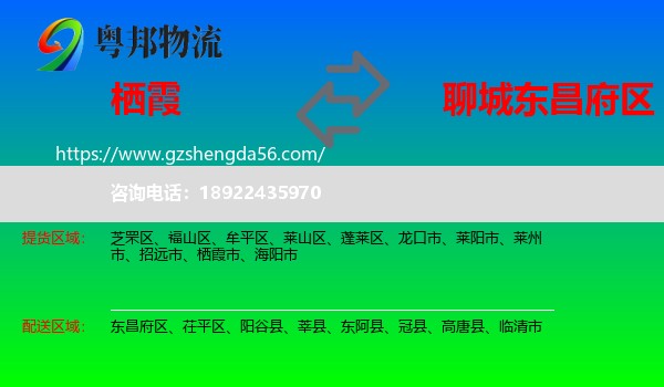 栖霞市到东昌府区物流专线