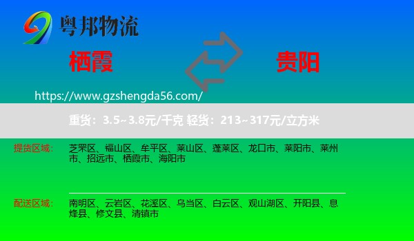 栖霞市到贵阳物流专线