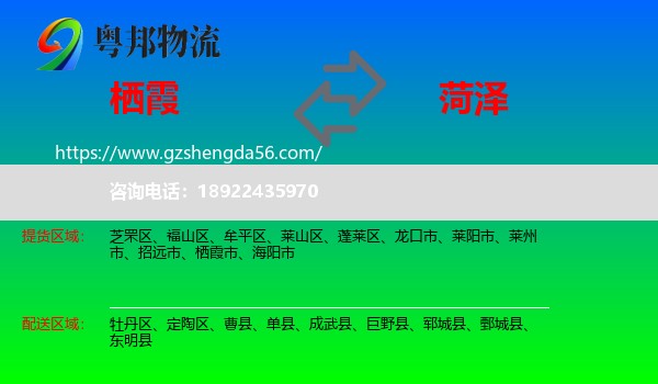 栖霞市到菏泽物流专线