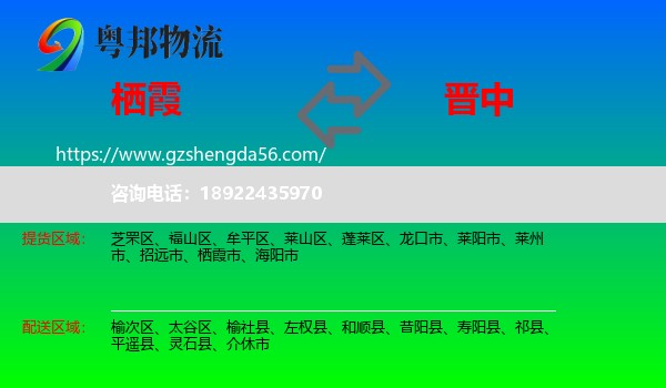 栖霞市到晋中物流专线