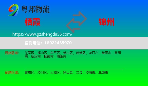 栖霞市到锦州物流专线