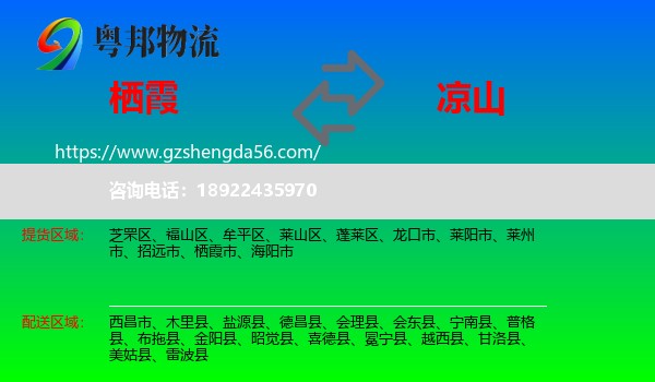 栖霞市到凉山物流专线