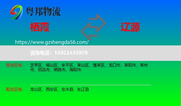 栖霞市到辽源物流专线