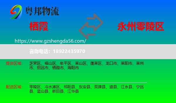 栖霞市到零陵区物流专线