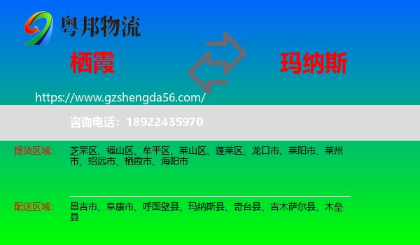 栖霞市到玛纳斯县物流专线