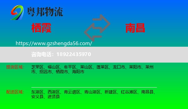 栖霞市到南昌专线