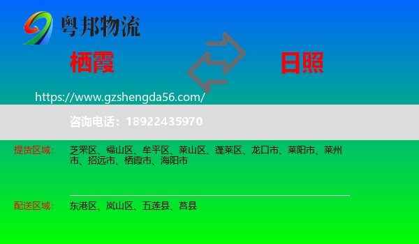 栖霞市到日照物流专线