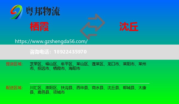 栖霞市到沈丘县物流专线