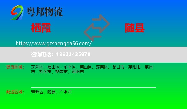 栖霞市到随县物流专线