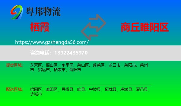 栖霞市到睢阳区物流专线