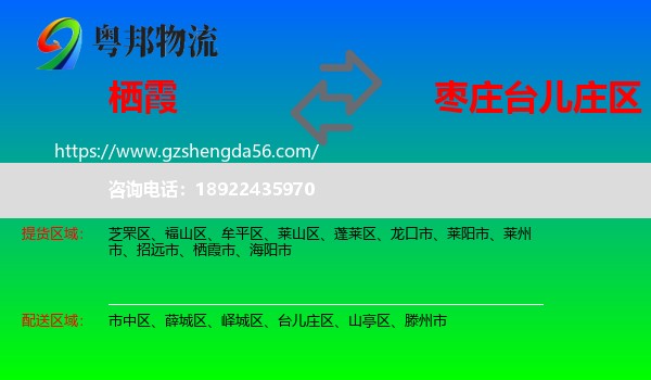 栖霞市到台儿庄区物流专线